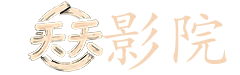 周润发的电影全集